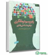 کتاب راه و رسم درمانگری در نظریه شناختی رفتاری اثر دکتر فرشته موتابی / دکتر لادن فتی انتشارات دانژه
