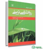 روان شناسی تربیتی اثر سوزان بنتهام ترجمه بیابانگرد انتشارات رشد