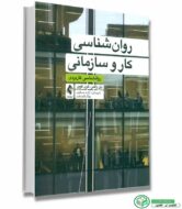 کتاب روان شناسی کار و سازمانی (روانشناسی کاربردی) اثر : یان راثمن و کری کوپر مترجمان : آزاده عسکری و بهناز ثابت قدم انتشارات ارجمند