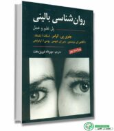 کتاب روان شناسی بالینی (پل علم و عمل) ویراست نهم اثر جفری پی.کرامر / داگلاس ای.برنستین / اسکات اُ. لیلینفلد بتنی اِی. تیچمن / بونمی اُ. اولتونجی ترجمه مهرداد فیروزبخت انتشارات ارسباران