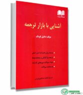 کتاب راهنمای آشنایی با بازار ترجمه Translation as a profession