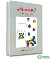 آزمونهای روانی مبانی نظری و عملی اثر حمزه گنجی انتشارات ساوالان