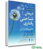 درمان شناختی رفتاری اثر جودیت اس بک ترجمه جمشیدی نشر ارجمند