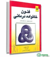 کتاب فنون خانواده درمانی اثر سالوادر مینوچین و اچ.فیشن مینوچین و فیشن ترجمه فرشاد بهاری و فرح سیا انتشارات رشد