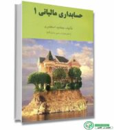 حسابداری مالیاتی 1 جمشید اسکندری انتشارات فرشید