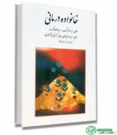 کتاب خانواده درمانی مولفان : ایرنه گلدنبرگ - هربرت گلدنبرگ مترجمان : حمیدرضا حسین شاهی برواتی - دکتر سیامک نقشبندی - الهام ارجمند انتشارات روان