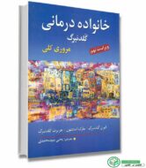 کتاب خانواده درمانی ویراست نهم اثر : آیرن گلدنبرگ - مارک استنتون - هربرت گلدنبرگ ترجمه : یحیی سیدمحمدی انتشارات ارسباران