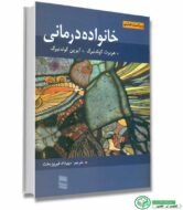 کتاب خانواده درمانی ویراست هشتم  اثر هربرت گولدنبرگ - آیرین گولدنبرگ ترجمه مهرداد فیروزبخت انتشارات رسا