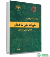 مبحث 24 بیست و چهارم مقررات ملی ساختمان 1404