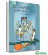 روش تدریس تربیت بدنی در مدارس (نبوی/ذکائی) سمت
