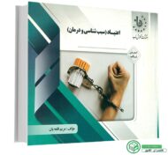 راهنما و خلاصه کتاب اعتیاد سبب شناسی و درمان پیام نور