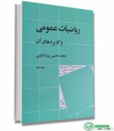 ریاضیات عمومی و کاربردهای آن جلد 2 (پورکاظمی/نشر نی)