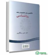 انگلیسی برای دانشجویان رشته روانشناسی رستگارپور انتشارات سمت