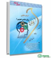 راهنمای روانشناسی عمومی 1 هیئت مولفان (انتشارات طلایی)