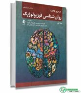 روان شناسی فیزیولوژیک کالات جلد اول ویراست 14