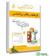 راهنمای تاریخچه و مکاتب روانشناسی جوانمرد (انتشارات راه)